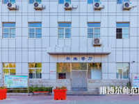 石家莊市現(xiàn)代經(jīng)貿(mào)幼師中等專業(yè)學(xué)校2023年報(bào)名條件、招生要求、招生對(duì)象