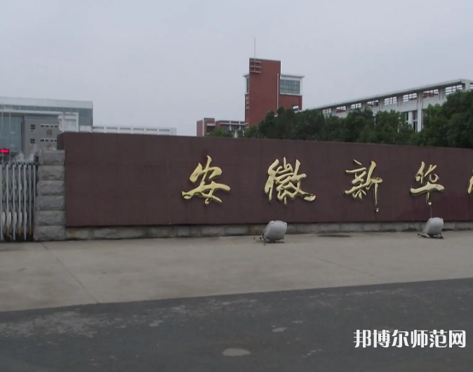 安徽新華師范學(xué)院2023年報(bào)名條件、招生要求、招生對(duì)象
