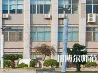 南華大學(xué)船山師范學(xué)院紅湘校區(qū)2023年報(bào)名條件、招生要求、招生對(duì)象