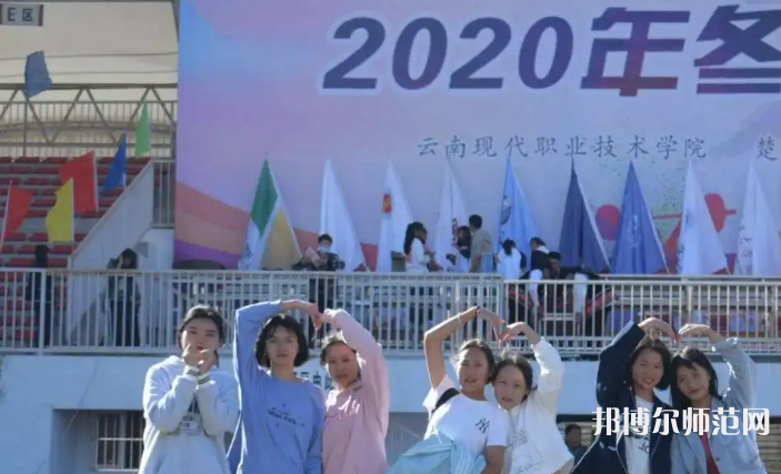 云南現(xiàn)代職業(yè)技術師范學院2023年怎么樣、好不好