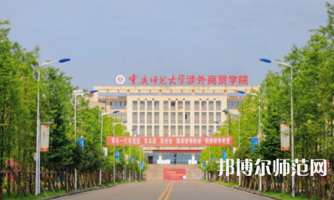 重慶師范大學(xué)涉外商貿(mào)學(xué)院銅梁校區(qū)2023年報(bào)名條件、招生要求、招生對(duì)象 