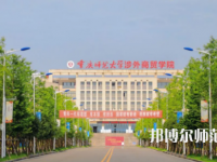 重慶師范大學涉外商貿學院銅梁校區(qū)2023年報名條件、招生要求、招生對象