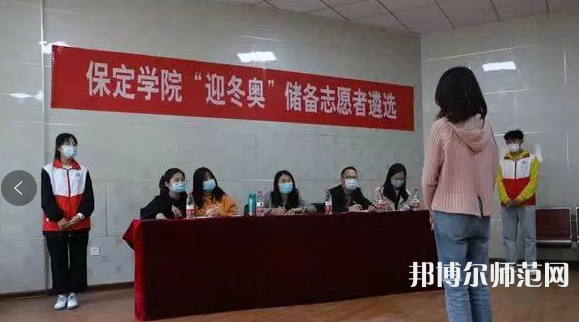 保定學(xué)院師范學(xué)院2023年報(bào)名條件、招生要求、招生對象 