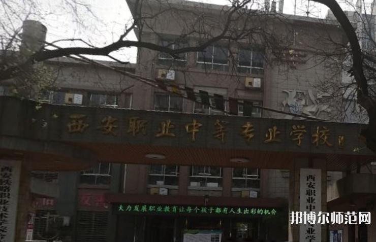 西安職業(yè)中等幼師專業(yè)學(xué)校2023年怎么樣、好不好