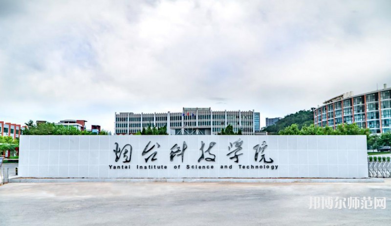 煙臺(tái)科技師范學(xué)院2023年招生簡章 
