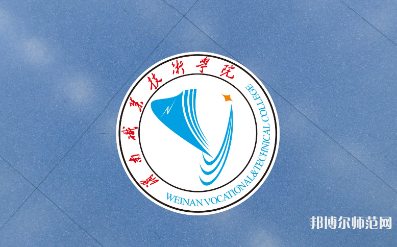 渭南職業(yè)技術師范學院朝陽校區(qū)2023年學費、收費多少