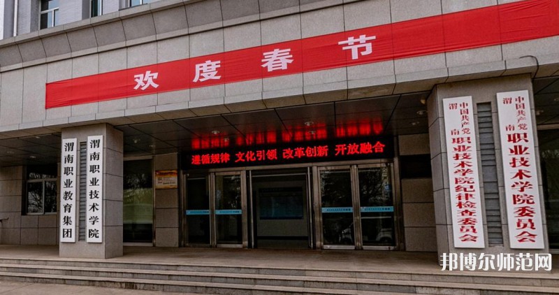 渭南職業(yè)技術(shù)師范學院朝陽校區(qū)2023年怎么樣、好不好