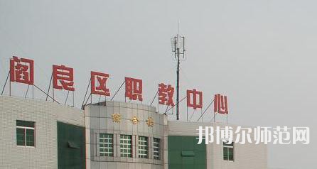 西安閻良幼師職教中心023年報(bào)名條件、招生要求、招生對(duì)象
