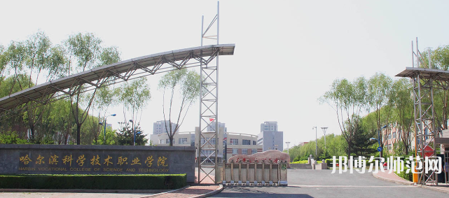 哈爾濱科學技術職業(yè)師范學院2023年怎么樣、好不好