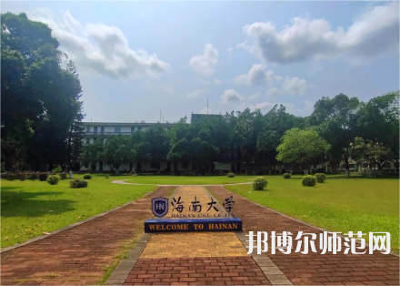 海南大學(xué)師范學(xué)院城西校區(qū)2023年學(xué)費、收費多少