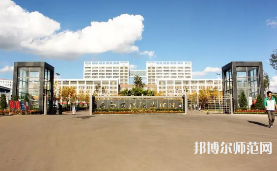 云南工程師范職業(yè)學(xué)院2023年怎么樣、好不好