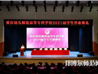 重慶幼兒師范高等?？茖W(xué)校梨園校區(qū)2023年招生錄取分?jǐn)?shù)線