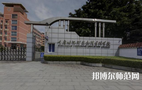 重慶幼兒師范高等?？茖W(xué)校梨園校區(qū)2023年學(xué)費(fèi)、收費(fèi)多少 