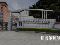 重慶幼兒師范高等?？茖W(xué)校梨園校區(qū)2023年學(xué)費(fèi)、收費(fèi)多少
