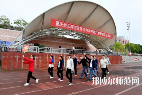 重慶幼兒師范高等?？茖W(xué)校梨園校區(qū)2023年招生辦聯(lián)系電話 