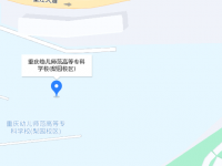 重慶幼兒師范高等?？茖W(xué)校梨園校區(qū)2023年地址在哪里