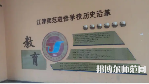 重慶市江津區(qū)師范進(jìn)修學(xué)校2023年學(xué)費(fèi)、收費(fèi)多少