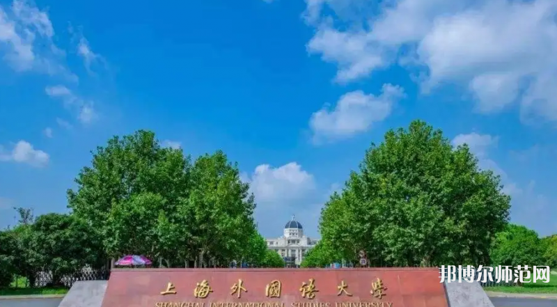 上海外國語師范大學(xué)賢達(dá)經(jīng)濟人文學(xué)院崇明校區(qū)2023年報名條件、招生要求、招生對象
