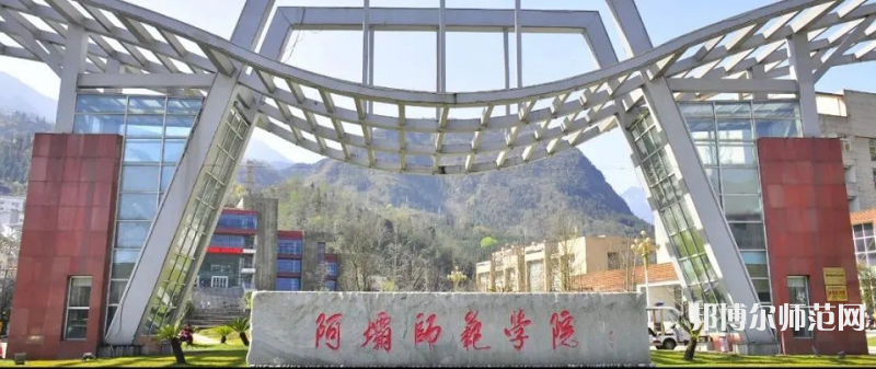 阿壩師范學(xué)院2023年招生錄取分?jǐn)?shù)線(xiàn)