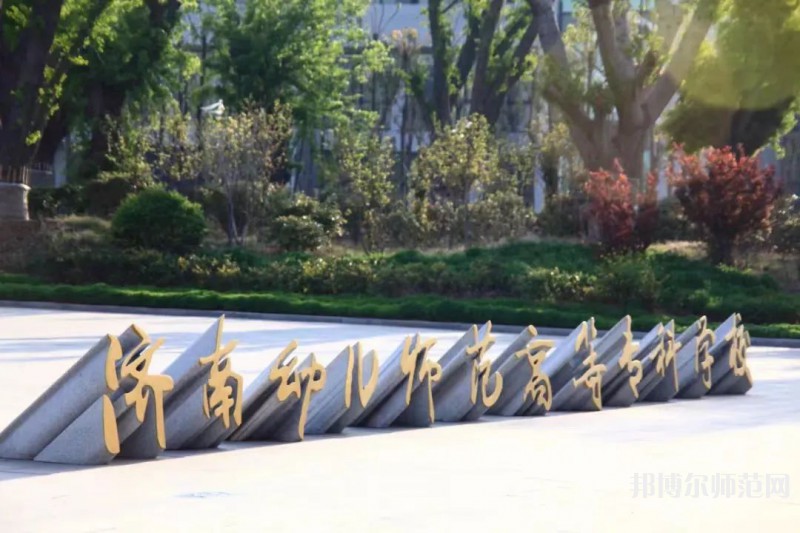 濟(jì)南幼兒師范高等?？茖W(xué)校2023年招生簡(jiǎn)章