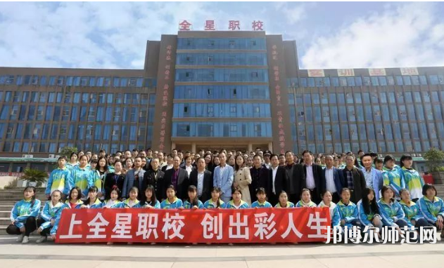 達(dá)州全星職業(yè)技術(shù)幼兒師范學(xué)校2023年怎么樣、好不好