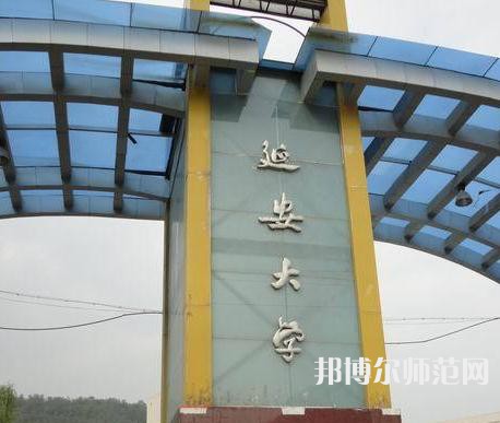 延安大學(xué)師范學(xué)院馬家灣校區(qū)2023年2023年報(bào)名條件、招生要求、招生對(duì)象 