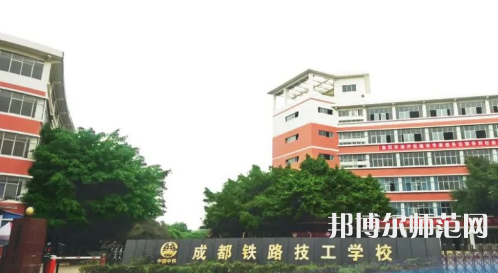 成都鐵路技工幼兒師范學(xué)校2023年怎么樣、好不好