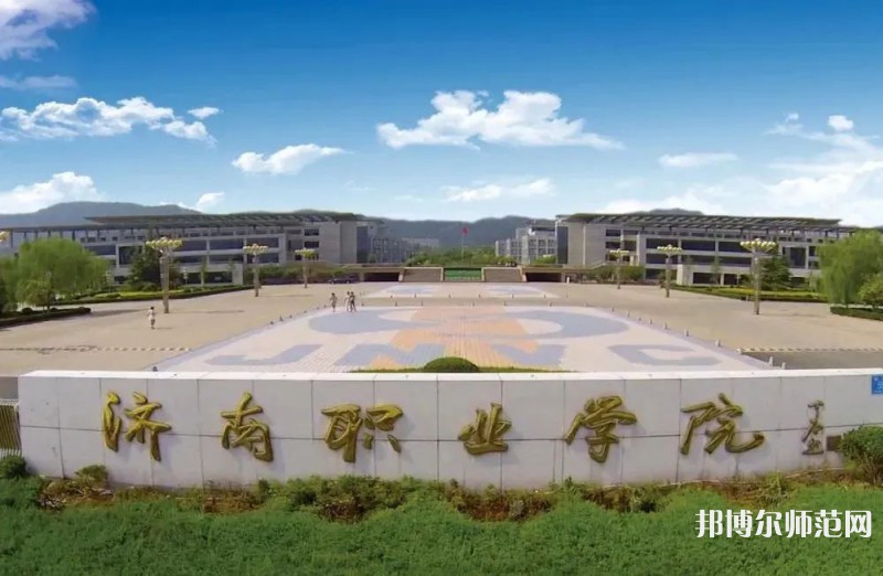 濟南職業(yè)師范學(xué)院彩石校區(qū)2023年報名條件、招生要求、招生對象 