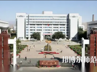 新疆大學(xué)師范學(xué)院2023年怎么樣、好不好