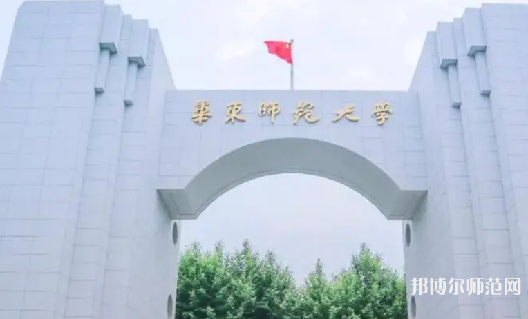 華東師范大學(xué)2023年怎么樣、好不好