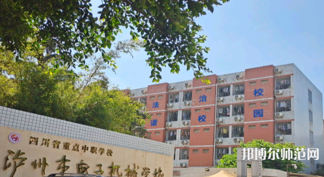 瀘州電子機(jī)械幼師學(xué)校2023年怎么樣、好不好