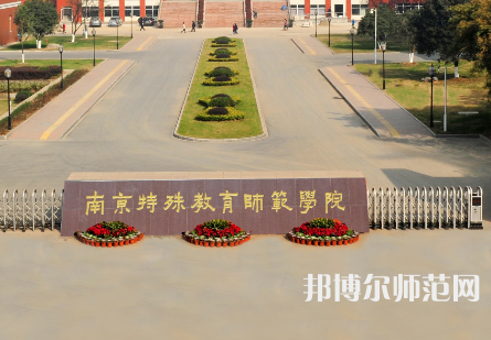 南京特殊教育師范學院2023年怎么樣、好不好