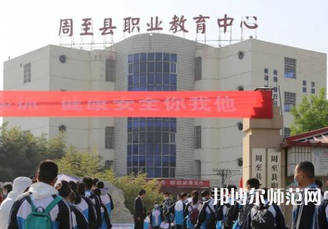 周至縣幼師職業(yè)教育中心2023年學(xué)費、收費多少