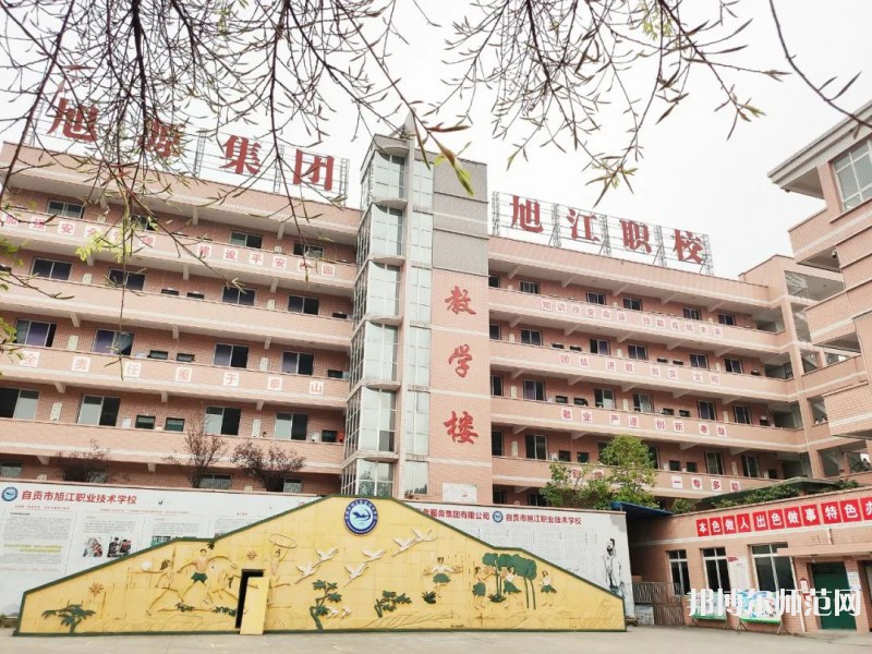 自貢旭江幼師職業(yè)技術(shù)學(xué)校2023年學(xué)費、收費多少