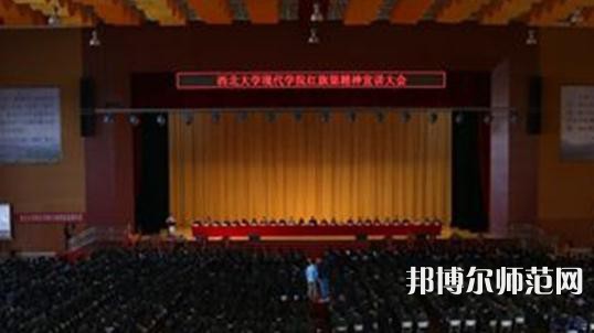 西北大學現(xiàn)代師范學院2023年怎么樣、好不好
