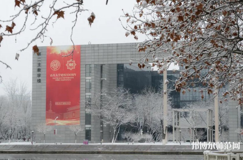 南開大學(xué)八里臺校區(qū)2023年報(bào)名條件、招生要求、招生對象