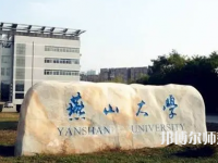 燕山大學(xué)師范學(xué)院2023年報(bào)名條件、招生要求、招生對(duì)象