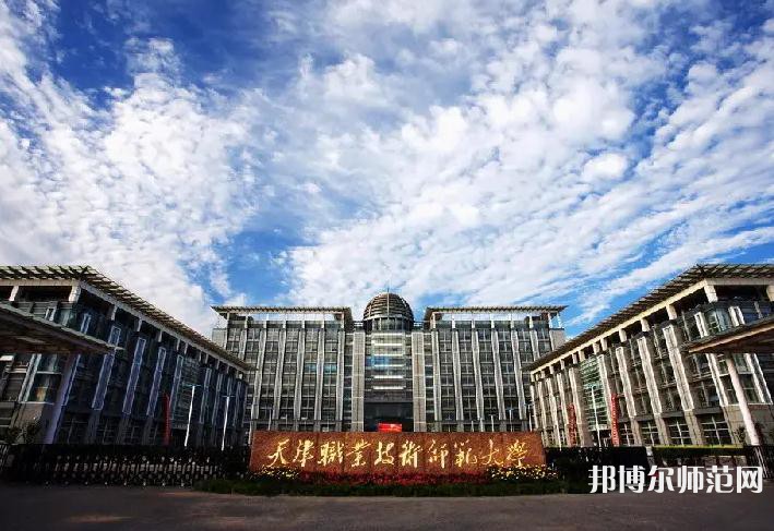 天津職業(yè)技術(shù)師范大學2023年招生代碼
