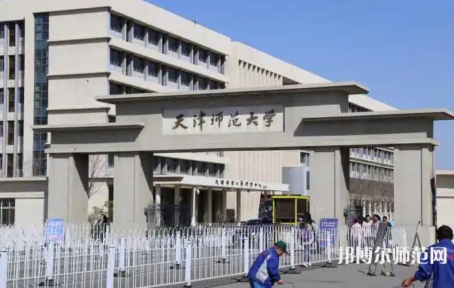 天津師范大學2023年怎么樣、好不好
