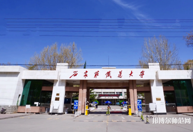 石家莊鐵道師范大學(xué)南校區(qū)2023年報(bào)名條件、招生要求、招生對(duì)象