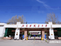 石家莊鐵道師范大學南校區(qū)2023年報名條件、招生要求、招生對象