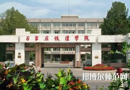 石家莊鐵道師范大學(xué)2023年報(bào)名條件、招生要求、招生對(duì)象