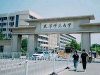 天津師范大學2023年報名條件、招生要求、招生對象