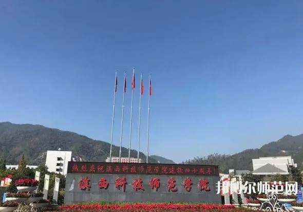 滇西科技師范學(xué)院2023年報(bào)名條件、招生要求、招生對象