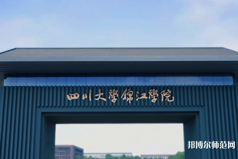 四川大學(xué)錦江師范學(xué)院2023年報名條件、招生要求、招生對象 