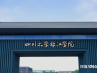 四川大學錦江師范學院2023年報名條件、招生要求、招生對象