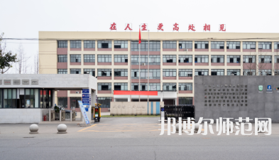 新津幼師職業(yè)高級中學(xué)2023年怎么樣、好不好