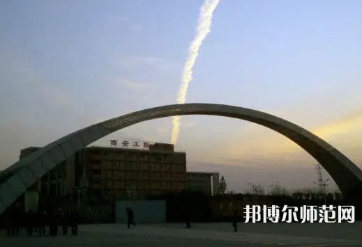 西安工程師范大學(xué)金花校區(qū)2023年怎么樣、好不好