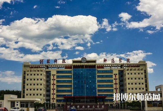 河北科技師范大學(xué)2023年報名條件、招生要求、招生對象