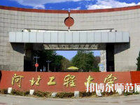 河北工程師范大學(xué)主校區(qū)2023年報(bào)名條件、招生要求、招生對(duì)象